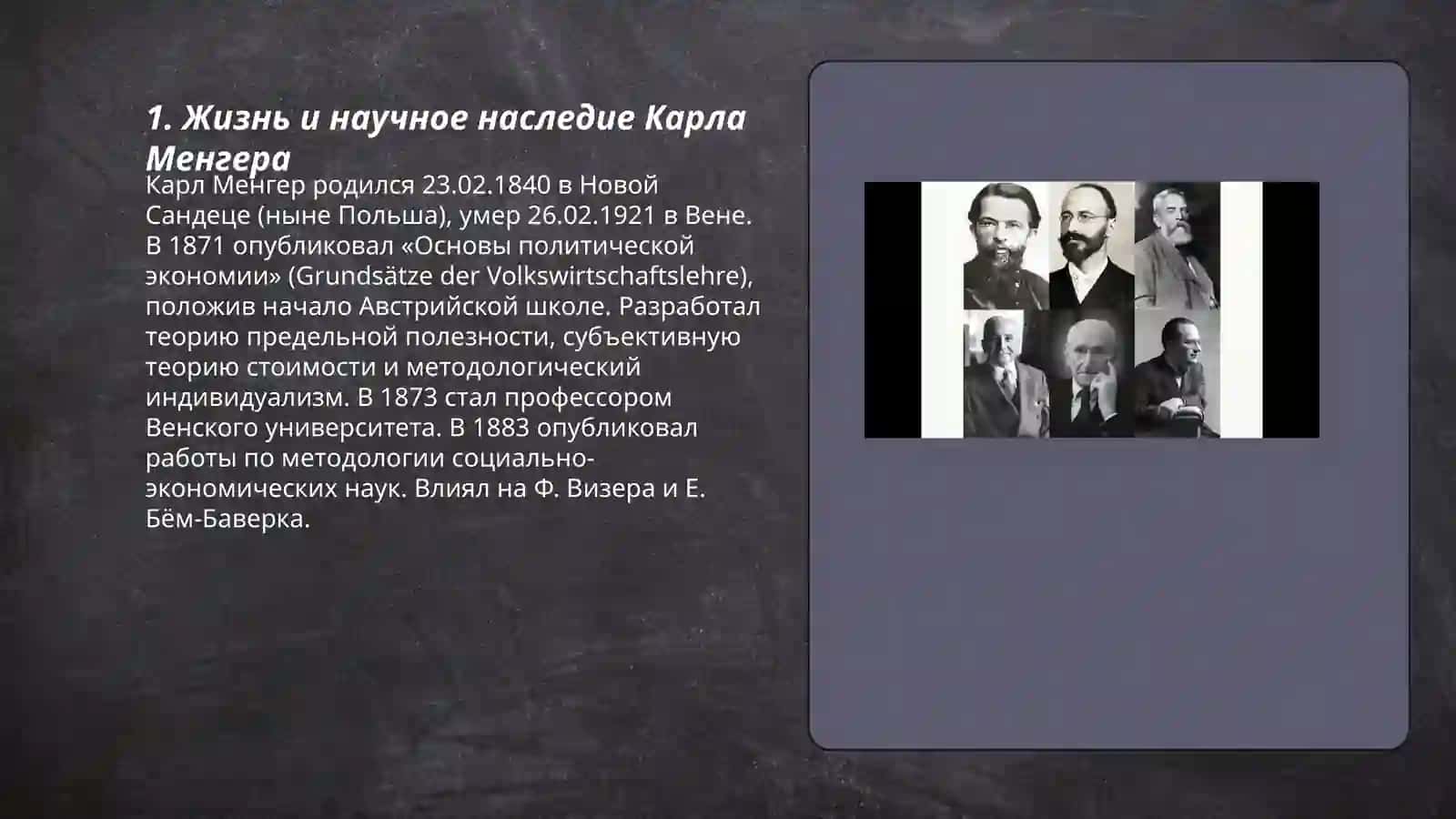Жизнь и научное наследие Карла Менгера 3