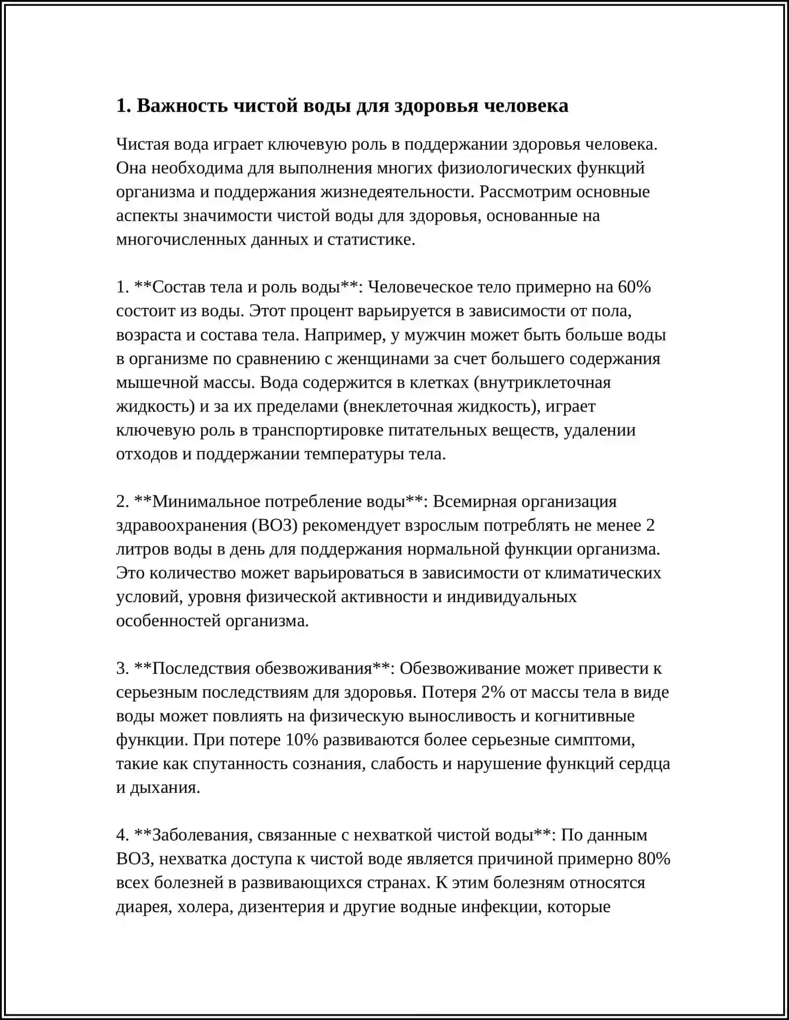 ЧИСТАЯ ВОДА ИСТОЧНИК ЗДОРОВЬЯ 3