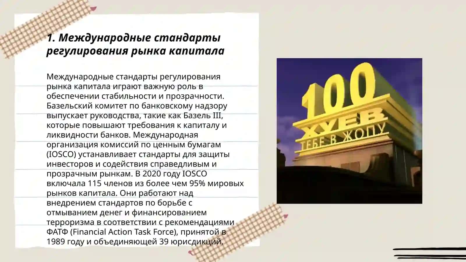 Международные стандарты регулирования рынка капитала 3