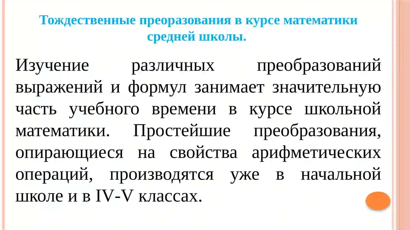 ЛЕКЦИЯ 2 - МЕТОДИКА ИЗУЧЕНИЯ ТОЖДЕСТВЕННЫХ ПРЕОБРАЗОВАНИЕ 3