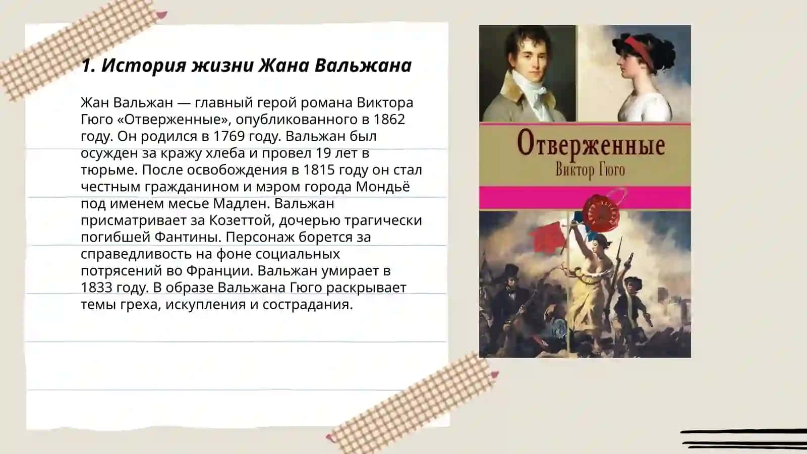 Отверженные 3
