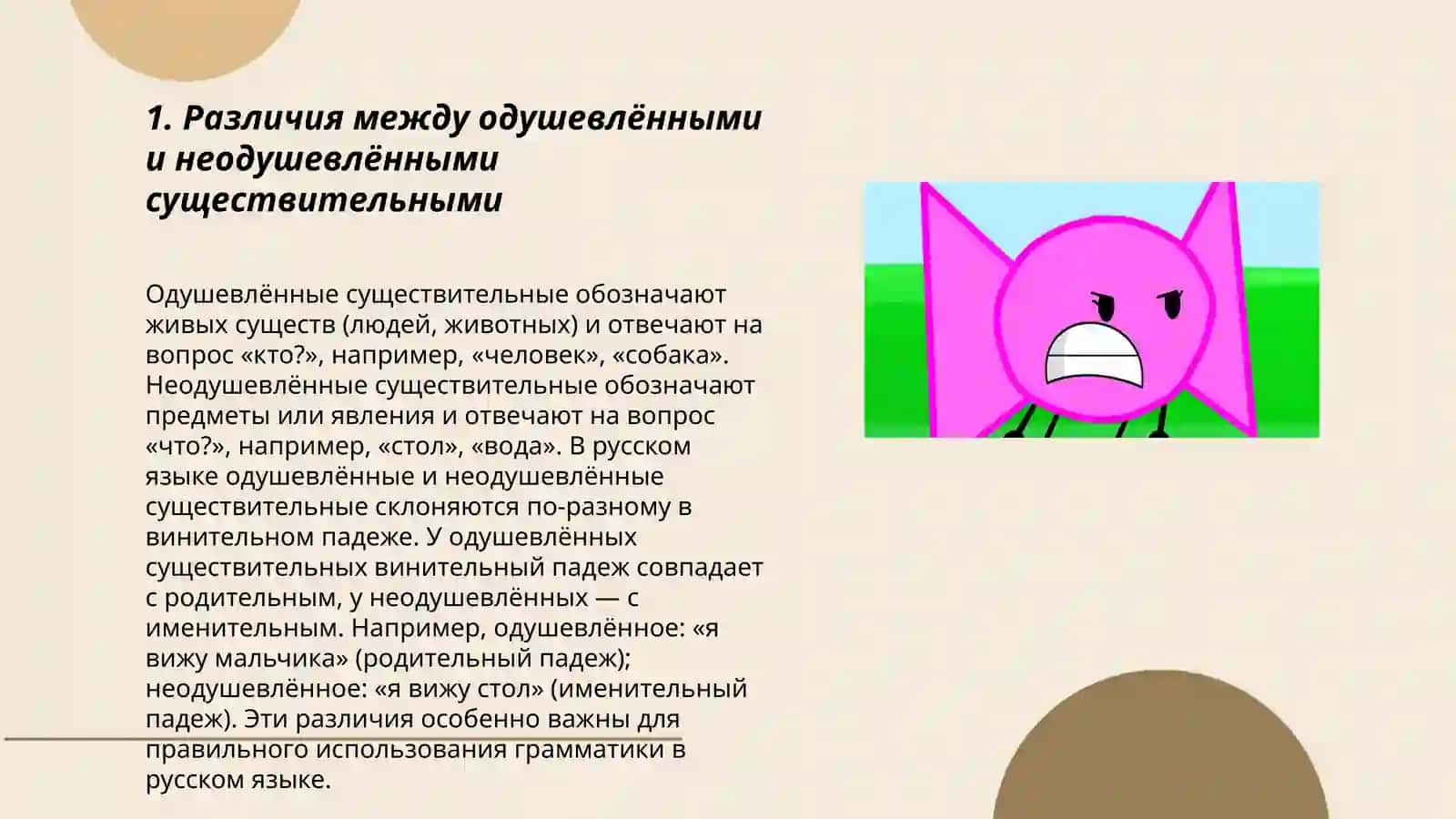 Одушевлённые и неодушевлённые существительное 3