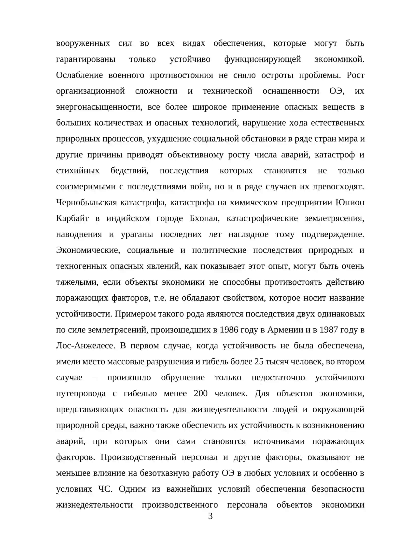 Обеспечение устойчивости объектов экономики при чрезвычайных ситуациях 3