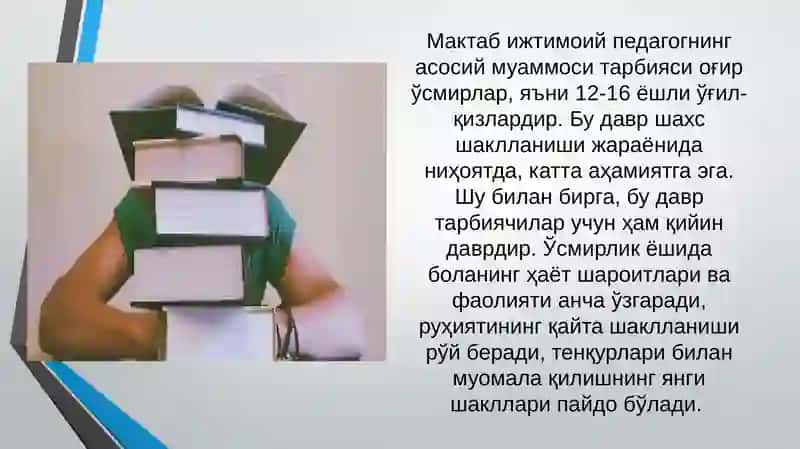 Тарбияси оғир ўсмирлар 3