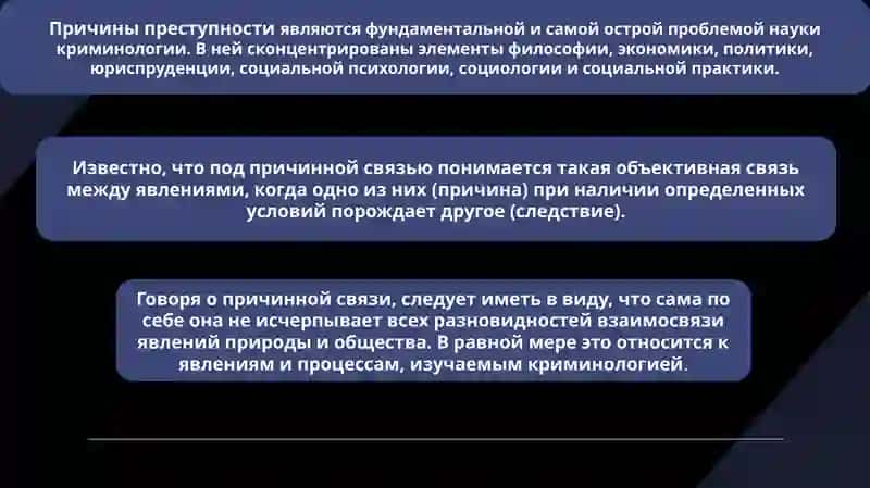 Причины преступности.Причины и условия совершения конкретного преступления 3