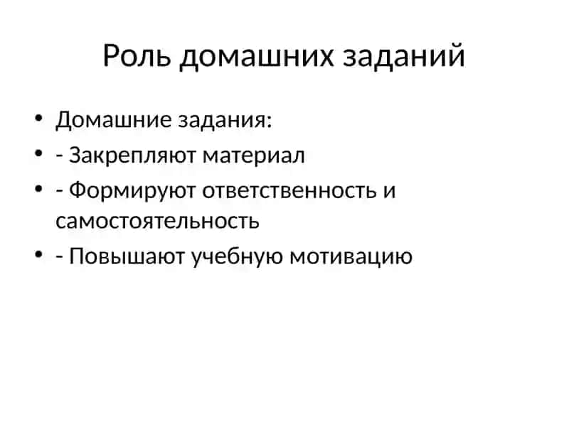 Домашние задания и приемы их проверки в общеобразовательной школе 3