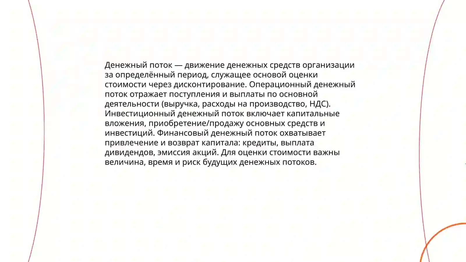 Денежный поток как основа оценки стоимости 3