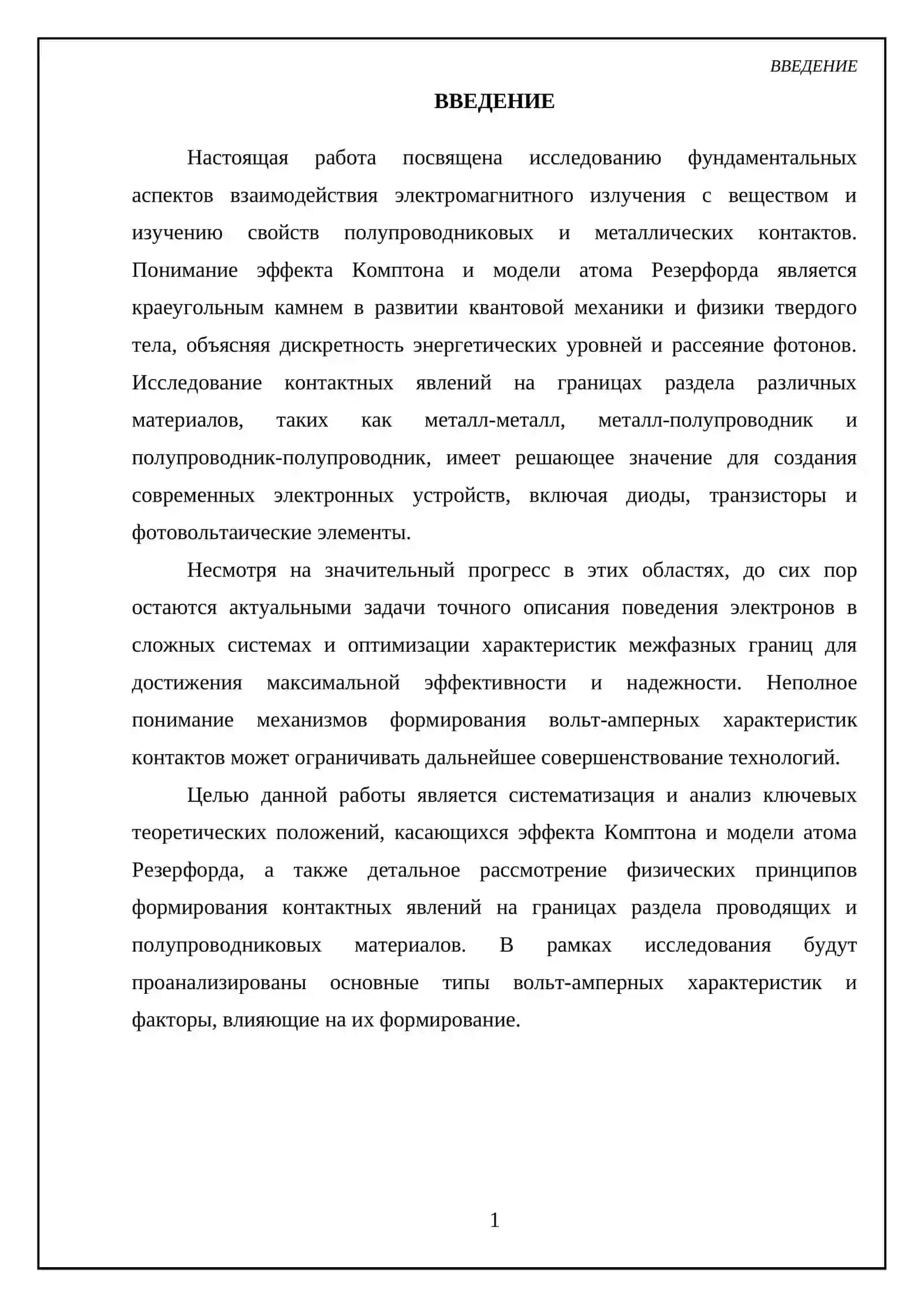 Эффект Комптона и модель атома Резерфорда 3