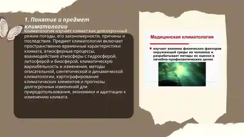 Предмет и задачи климаталогии 3
