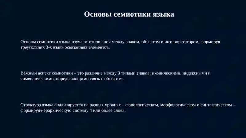 Основы семиотики языка 3
