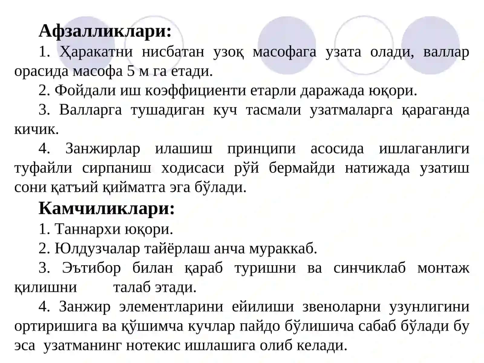 Занжирли узатмалар 3
