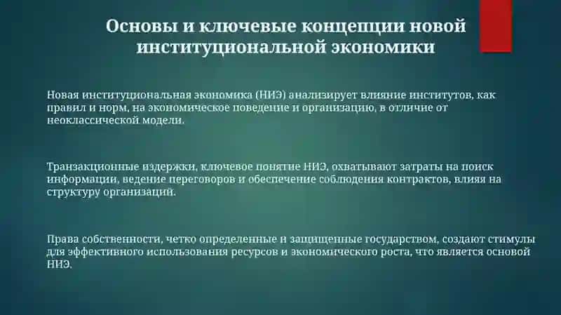 Новая институциональная экономика 3