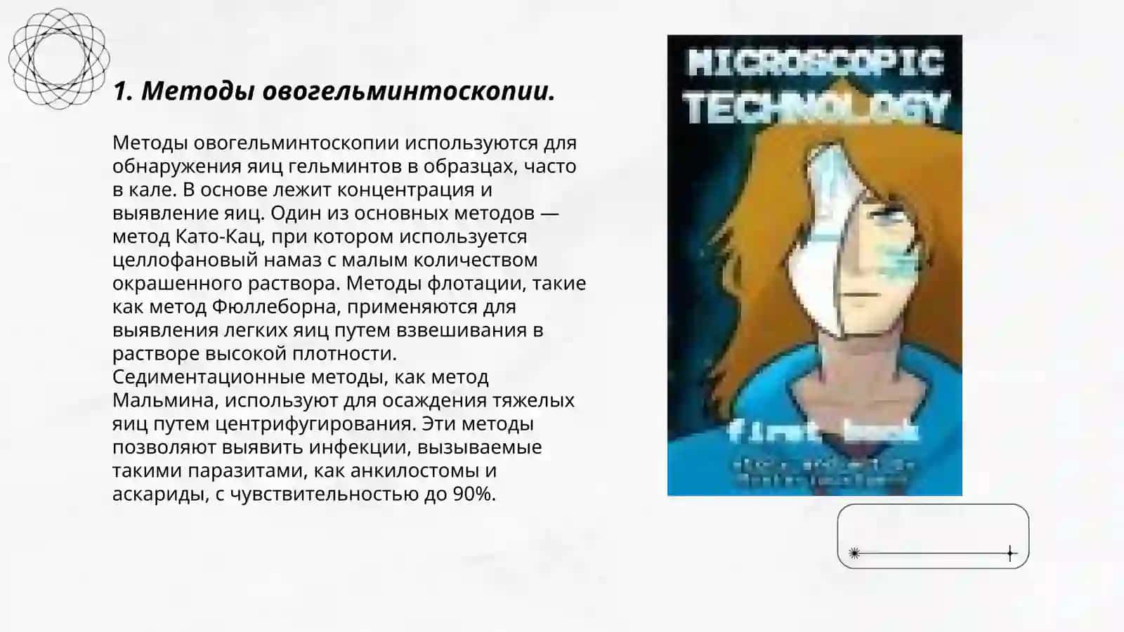 Овогельминтоскопия и гельмитоскопия 3