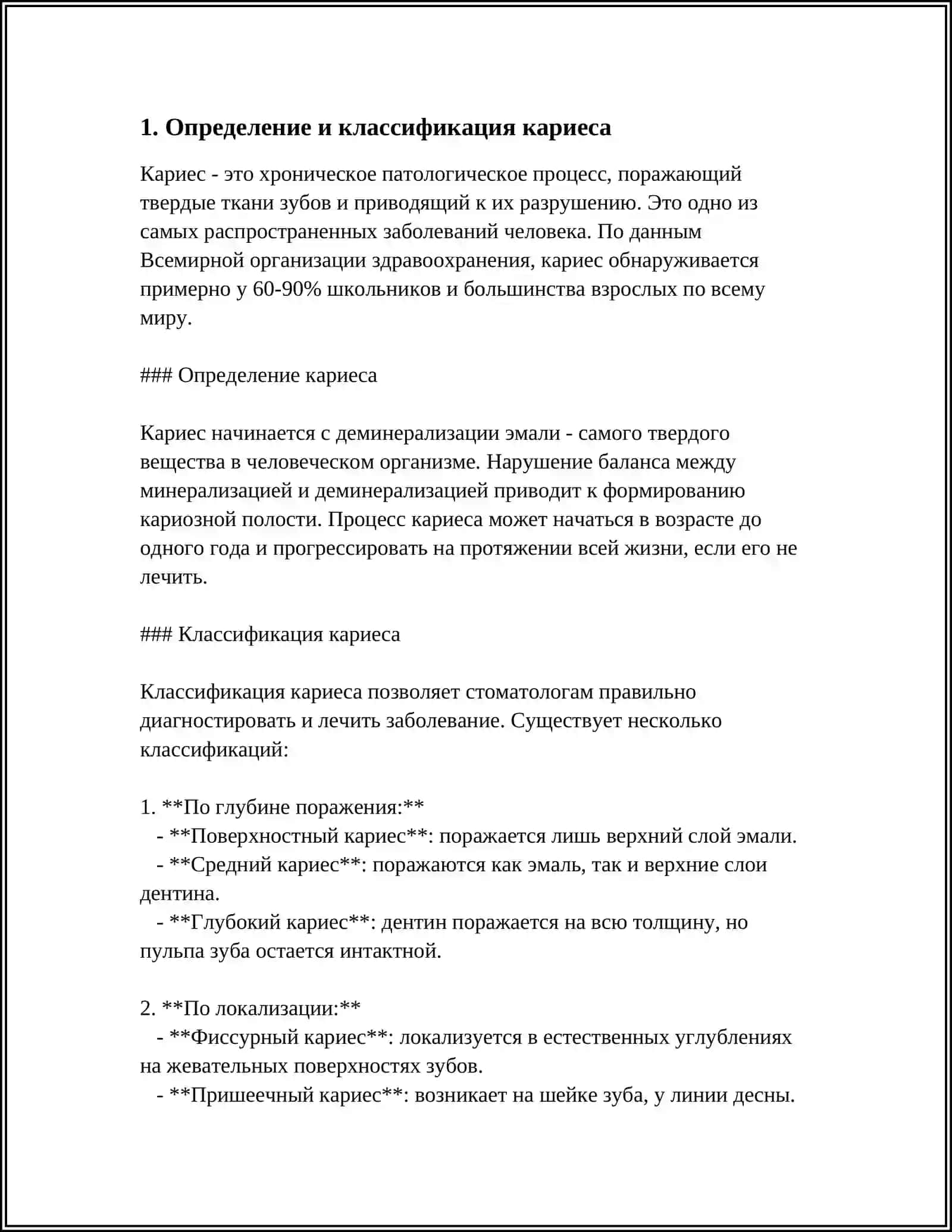 КАРИЕС 3