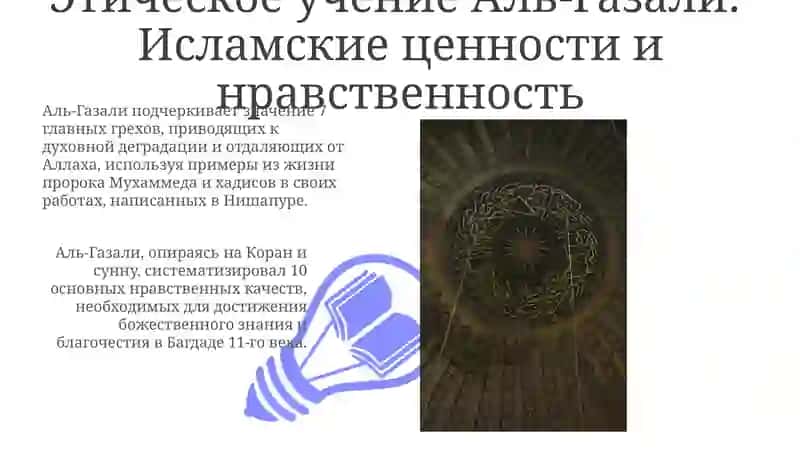 Взгляды Аль-Газали на философию 3