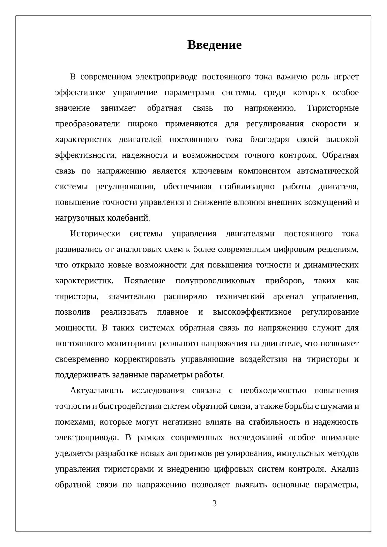 АНАЛИЗ ОБРАТНОЙ СВЯЗИ ПО НАПРЯЖЕНИЮ В СИСТЕМЕ ТИРИСТОРНОГО ПРЕОБРАЗОВАТЕЛЯ И ДВИГОТЕЛЯ ПОСТАЯННОГО ТОКА 3