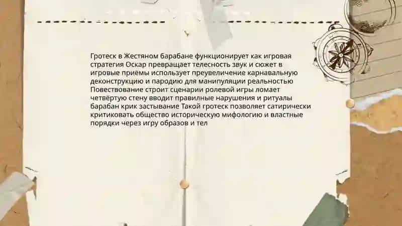 Гротеск как игра в романе Г. Грасса «Жестяной барабан» 3