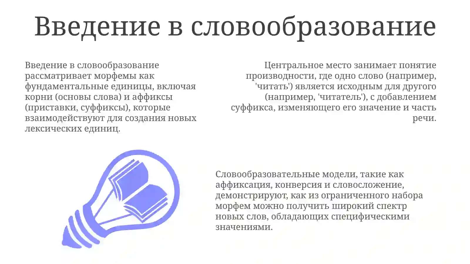 Словаразование 3