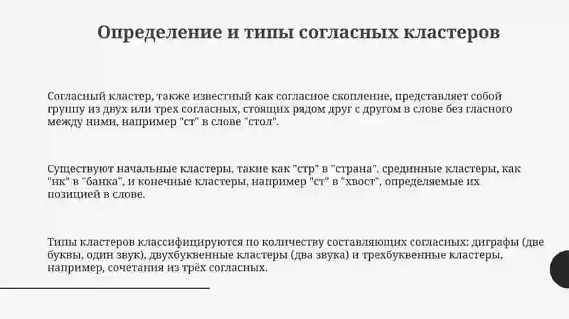 Определение и типы согласных кластеров 3