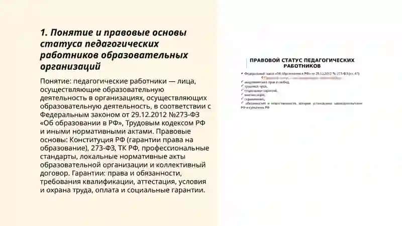 Правовой статус педагогических работников образовательных организаций 3