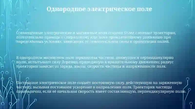 Движение заряженной частицы в электромагнитном поле 3