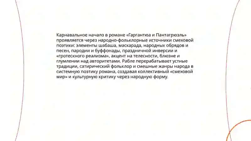 Творчество Ф.Рабле."Гаргантюа и Пантагрюэль ":особый смеховой мир романа народные истоки поэтики 3