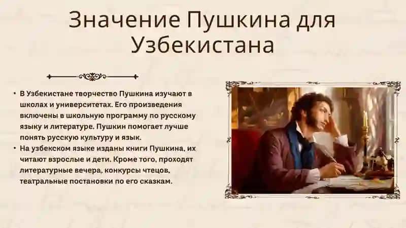 А.С.ПУШКИН В УЗБЕКИСТАНЕ 3
