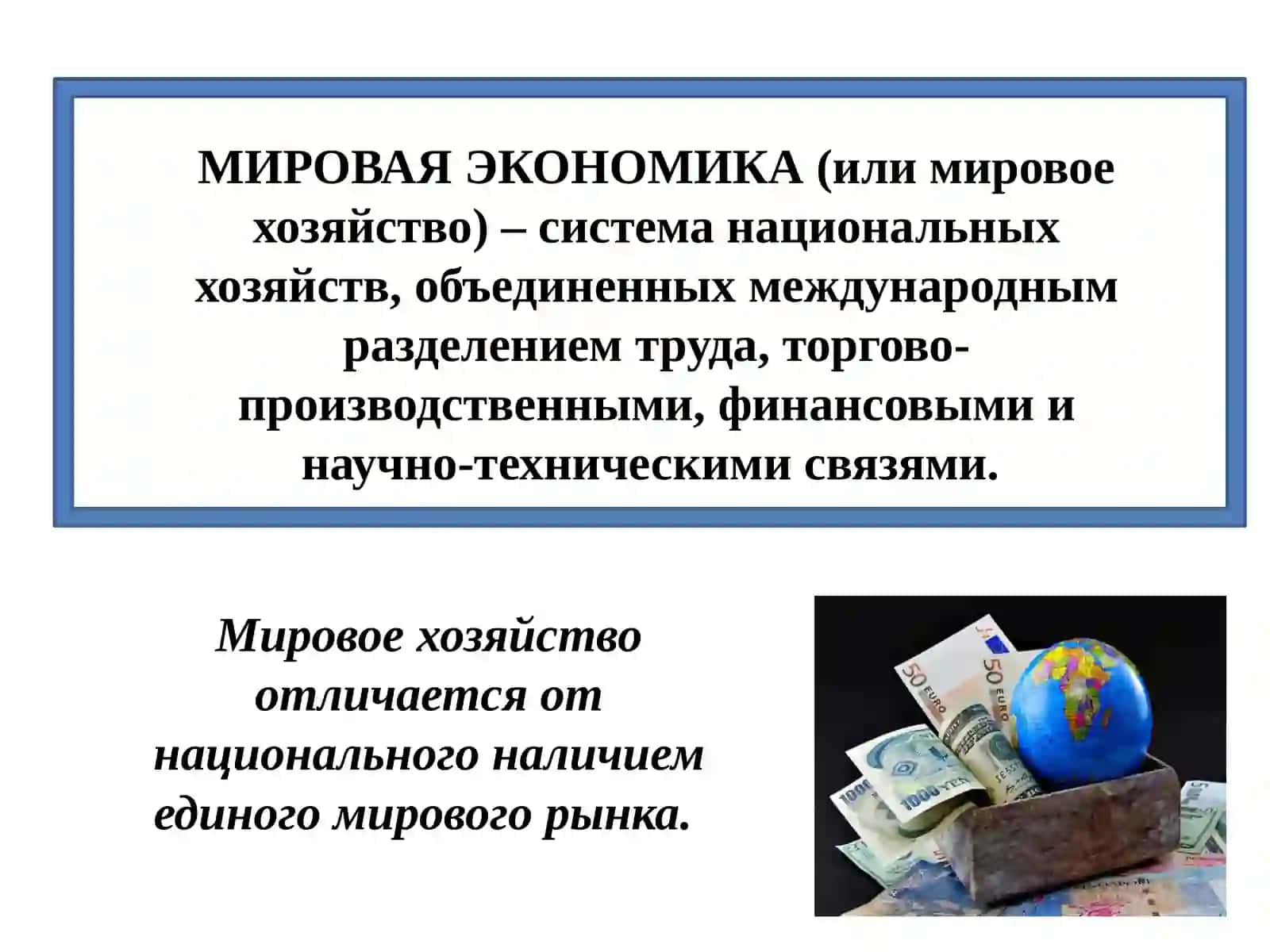 Мировая экономика и международные экономические отношения 3