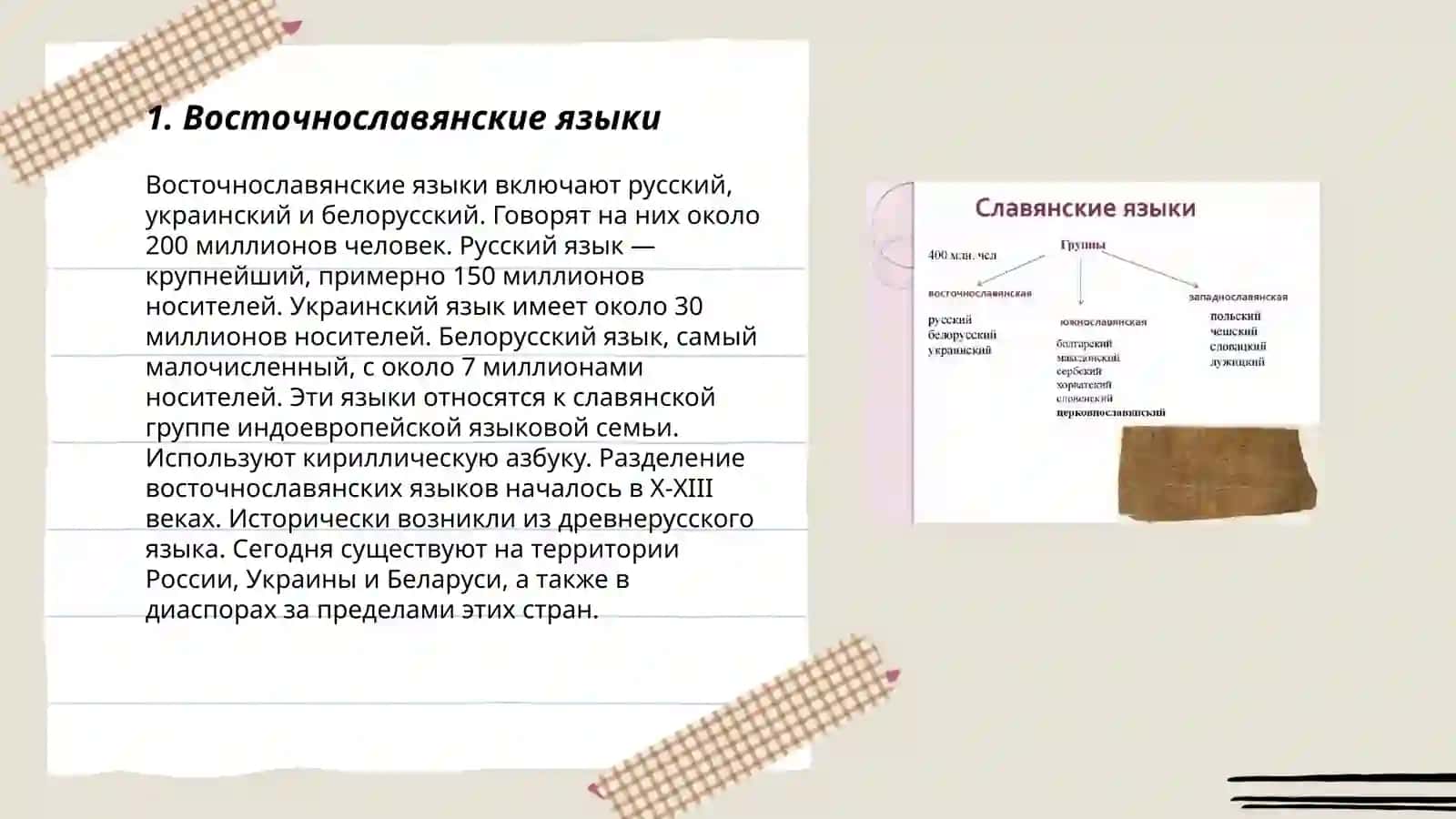 Восточнославянские языки 3