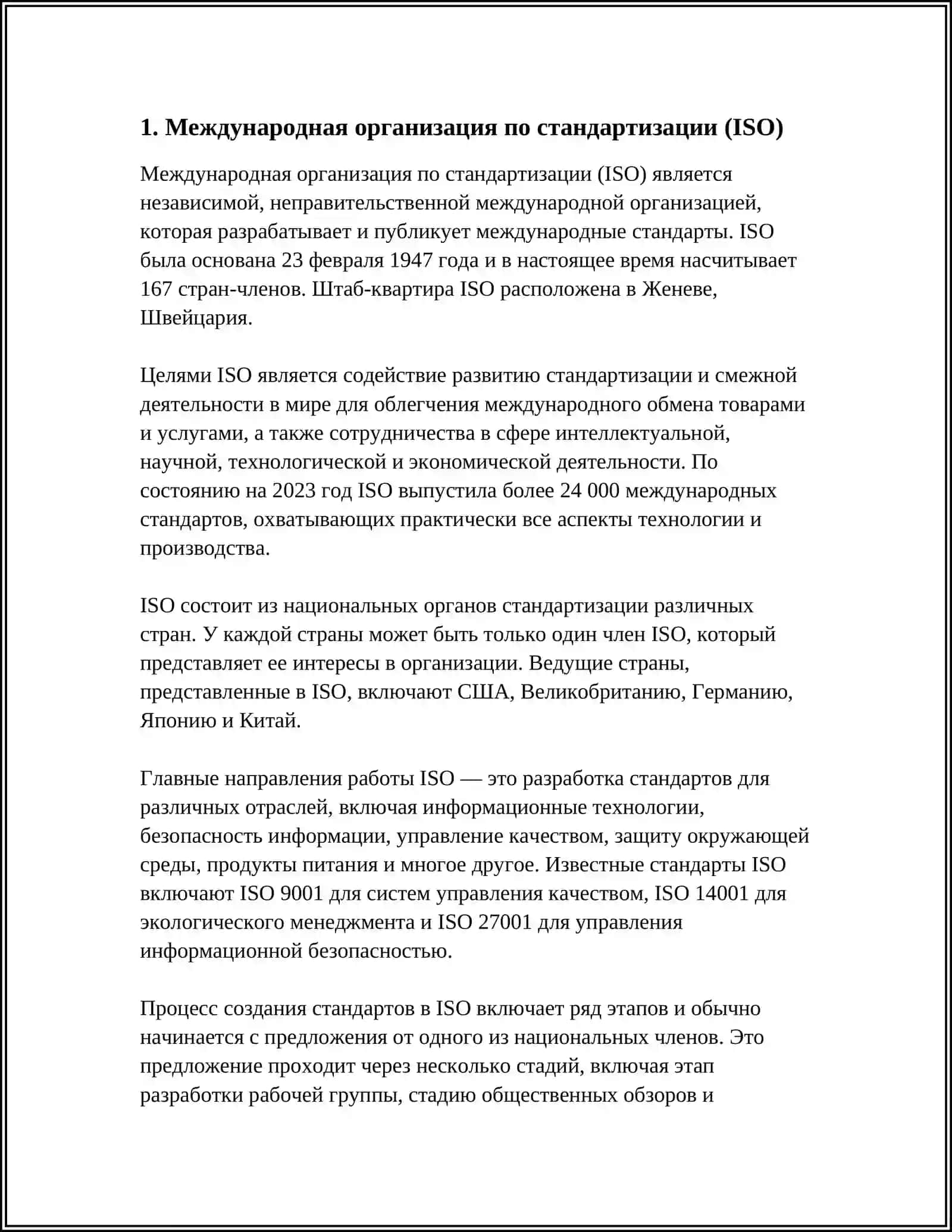 Международная организация по стандартизации (ISO) 3