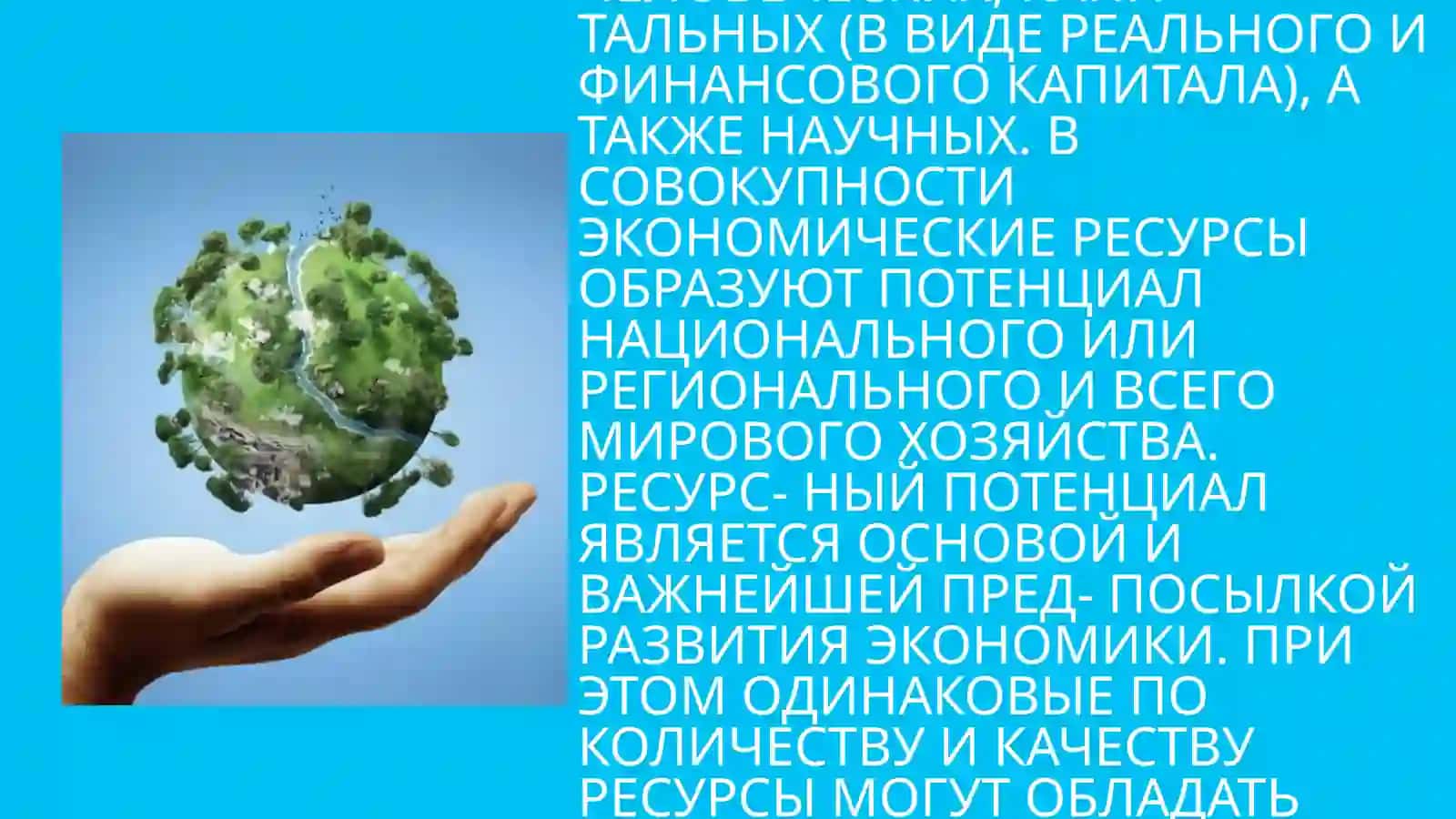 Природные ресурсы и проблемы их использования в мировой экономике 3