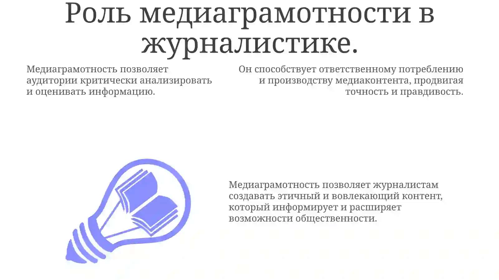 Медиаграмотность для журналистов 3