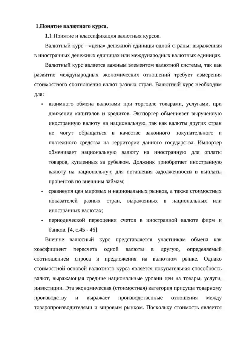 НАЦИОНАЛЬНЫЙ ОБМЕННЫЙ КУРС И ФАКТОРЫ, ВЛИЯЮЩИЕ НА НЕГО 3
