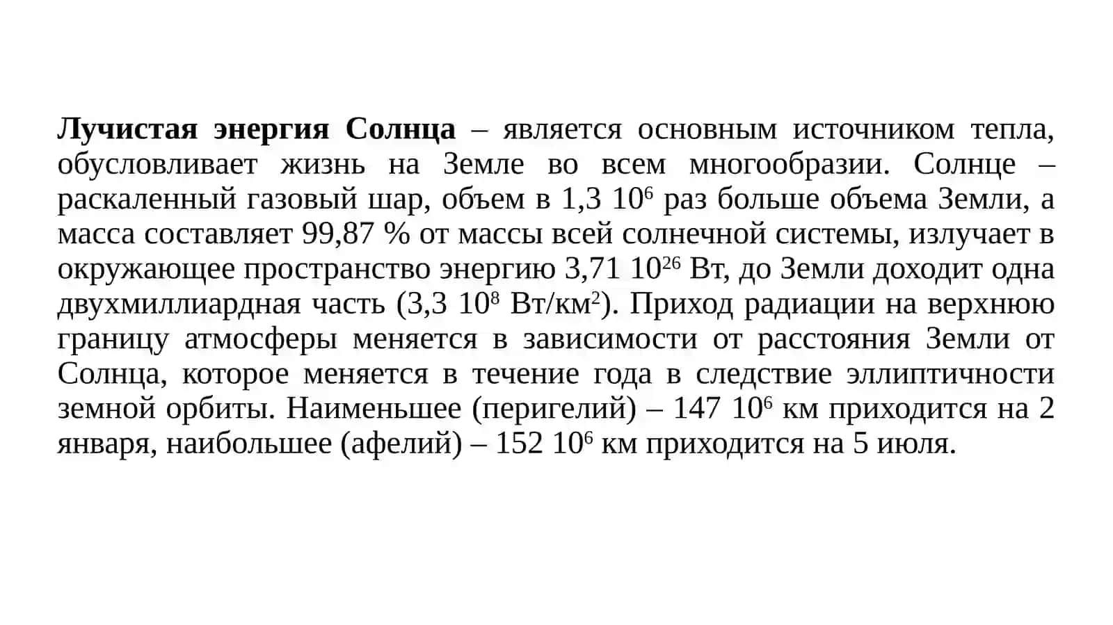 Лучистая энергия Солнца 3
