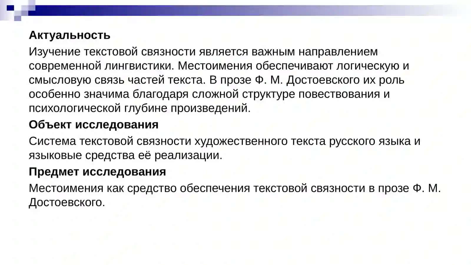 Местоимения как средство текстовой связности в художественном произведении (на материале прозы Ф. Достоевского) 3