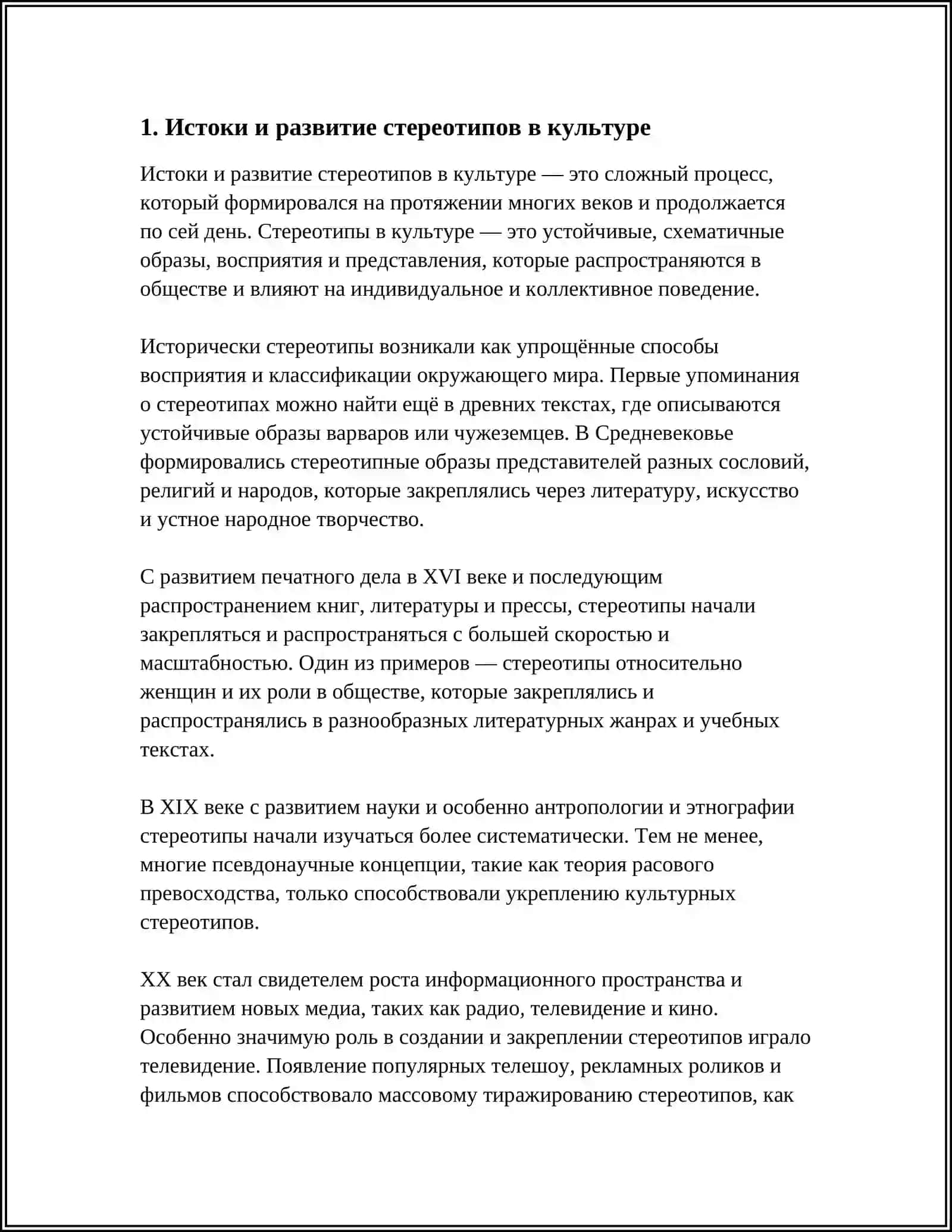 СТЕРЕОТИП КАК ЯВЛЕНИЕ КУЛЬТУРНОГО ПРОСТРАНСТВА 3