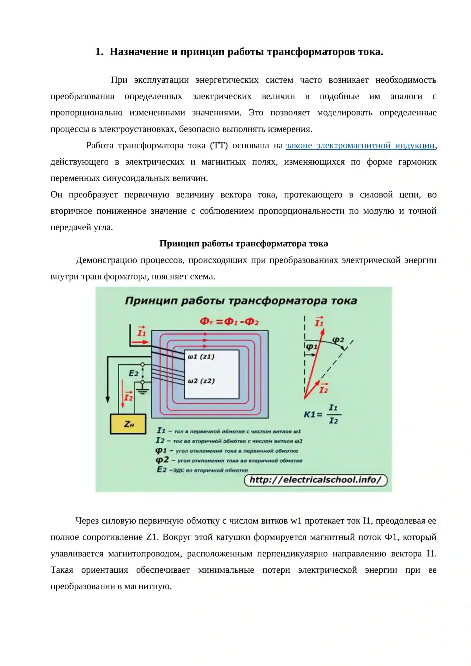 Схема соединения трансформатора тока (ТТ) в треугольник, а обмоток реле в звезду 3