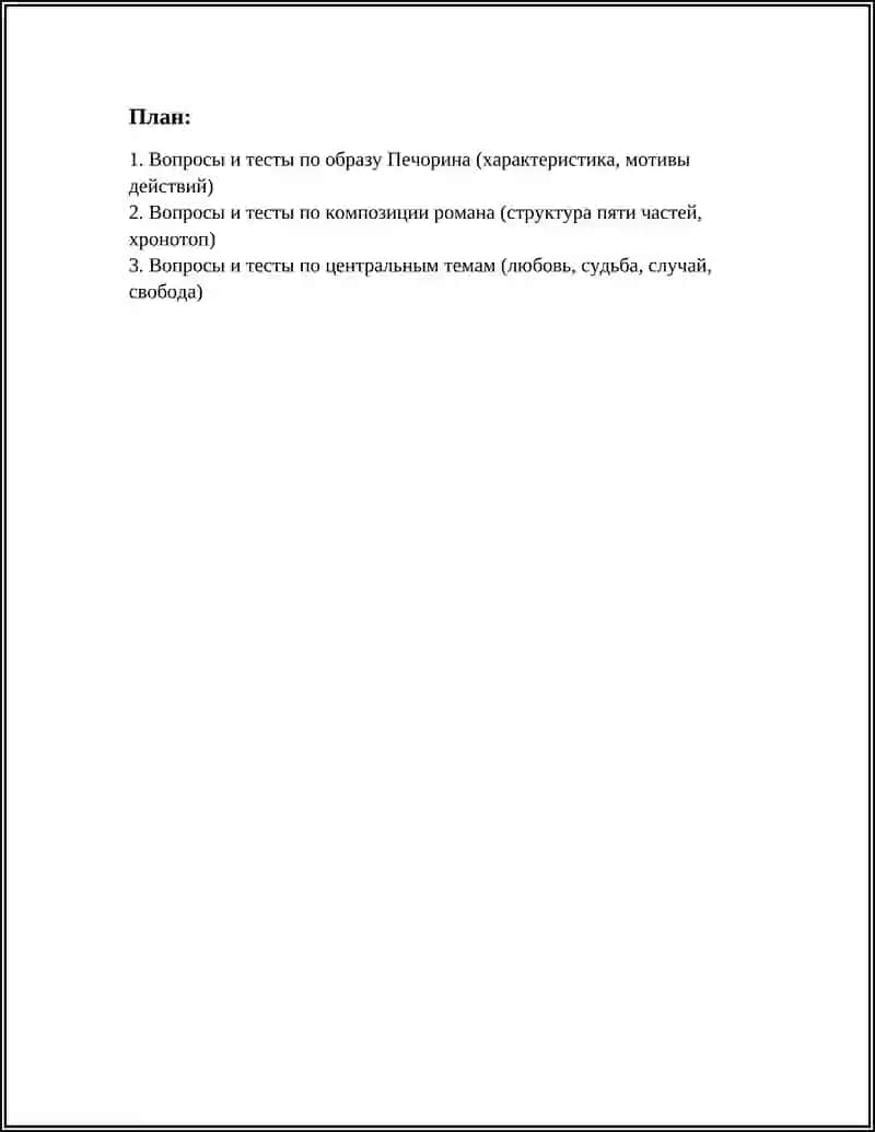 ГЕРОЙ НАШЕГО ВРЕМЕНИ 3