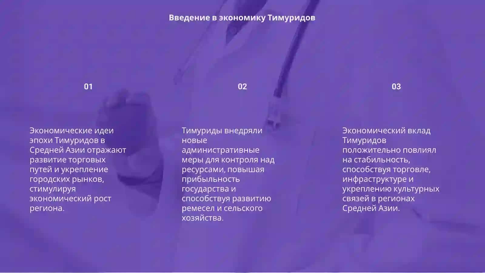 Экономические идеии в Средней Азии эпохи Тимуридов 3