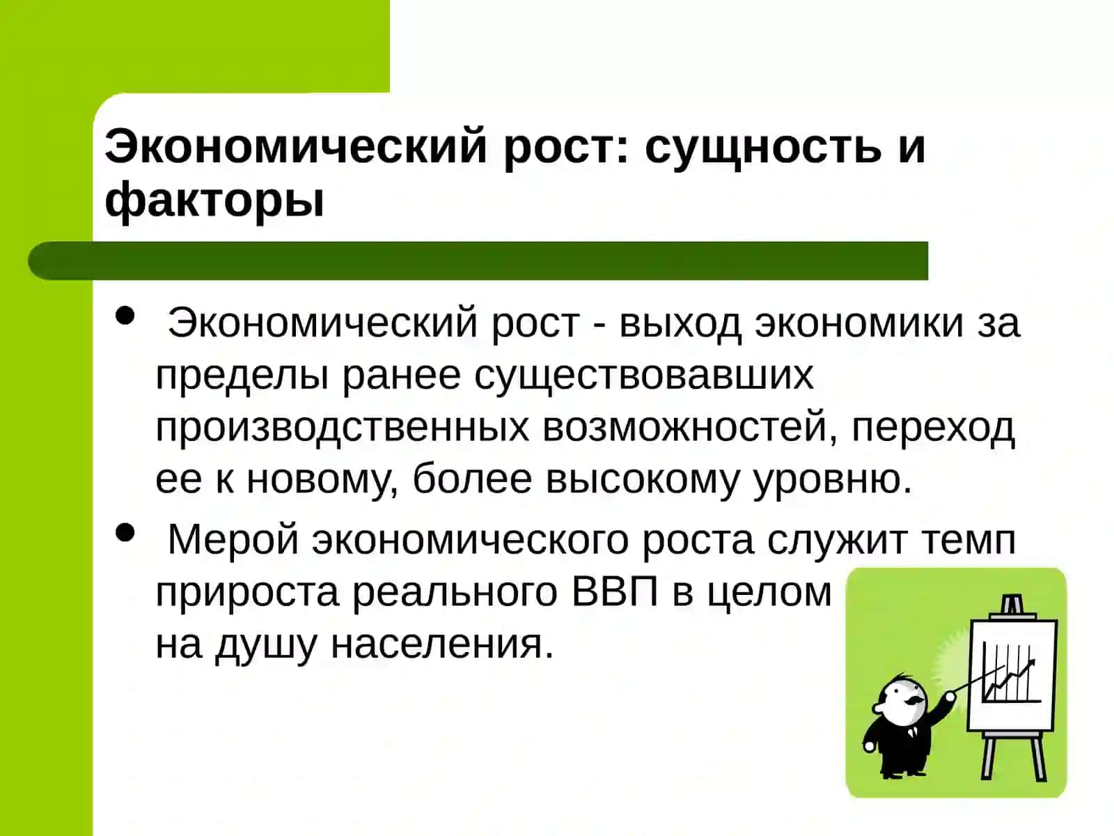 Экономический рост 3