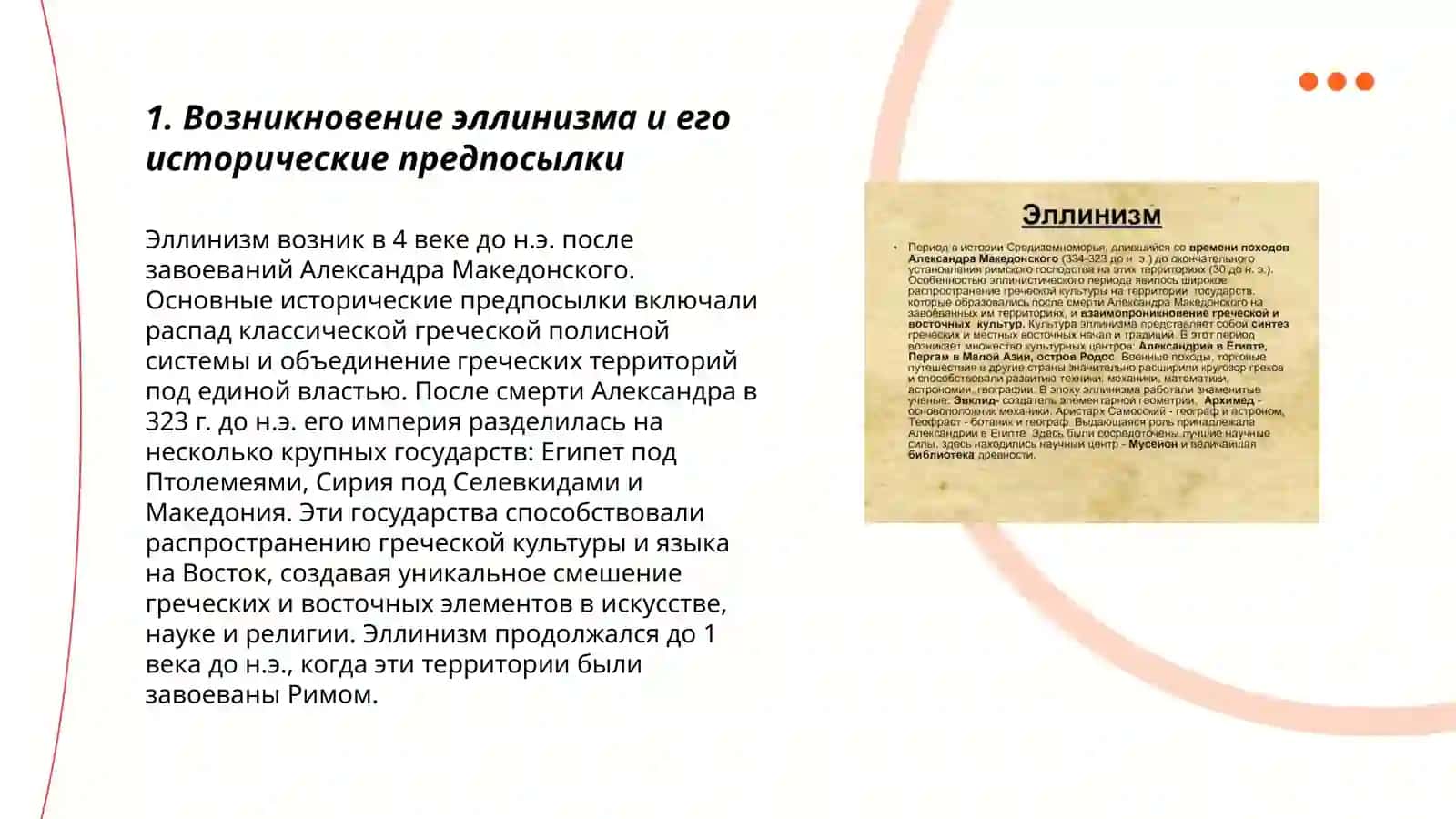 Эллинизм и его историческая роль в мировой культуре и литературе 3