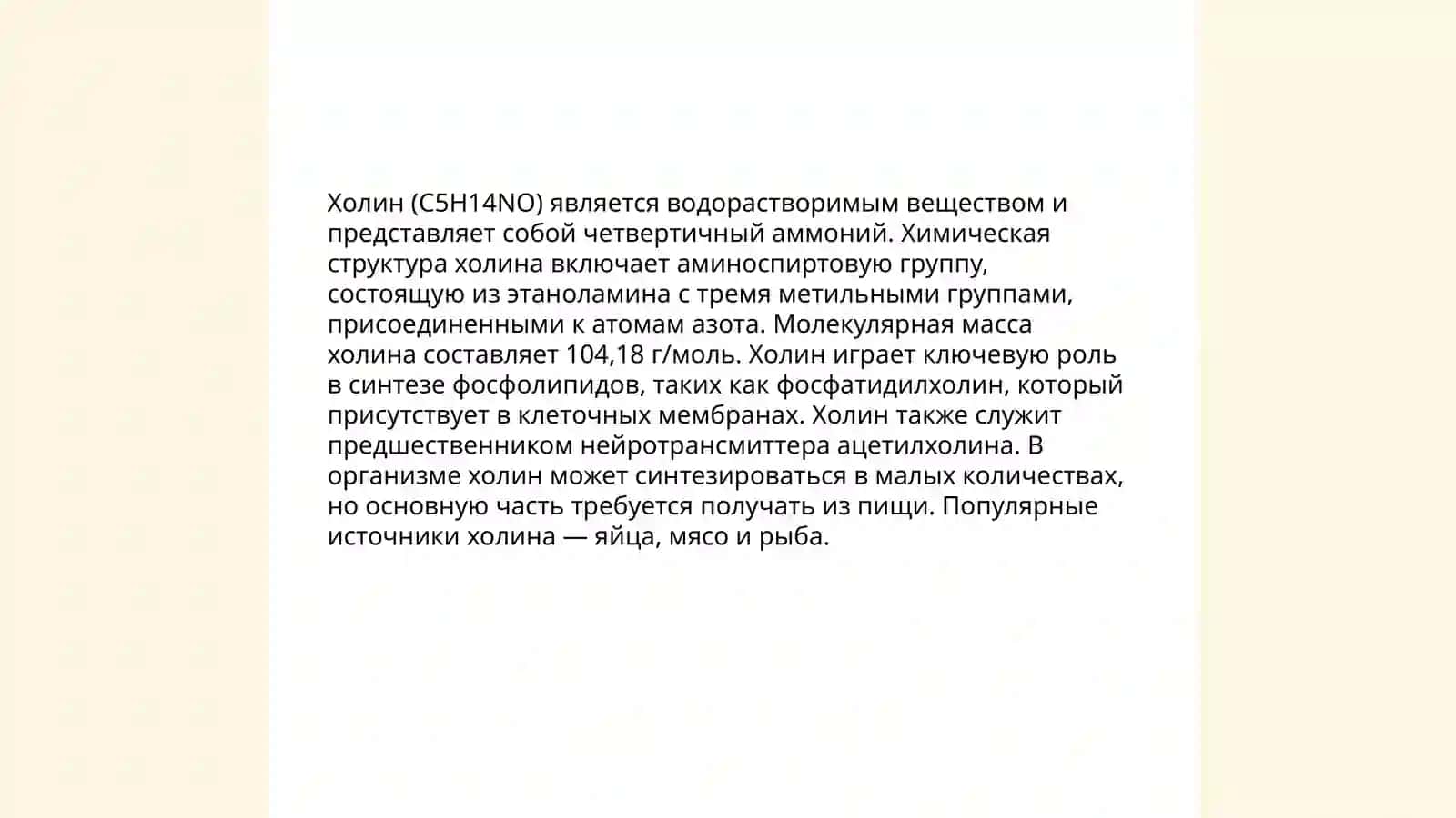 Синтез холина 3