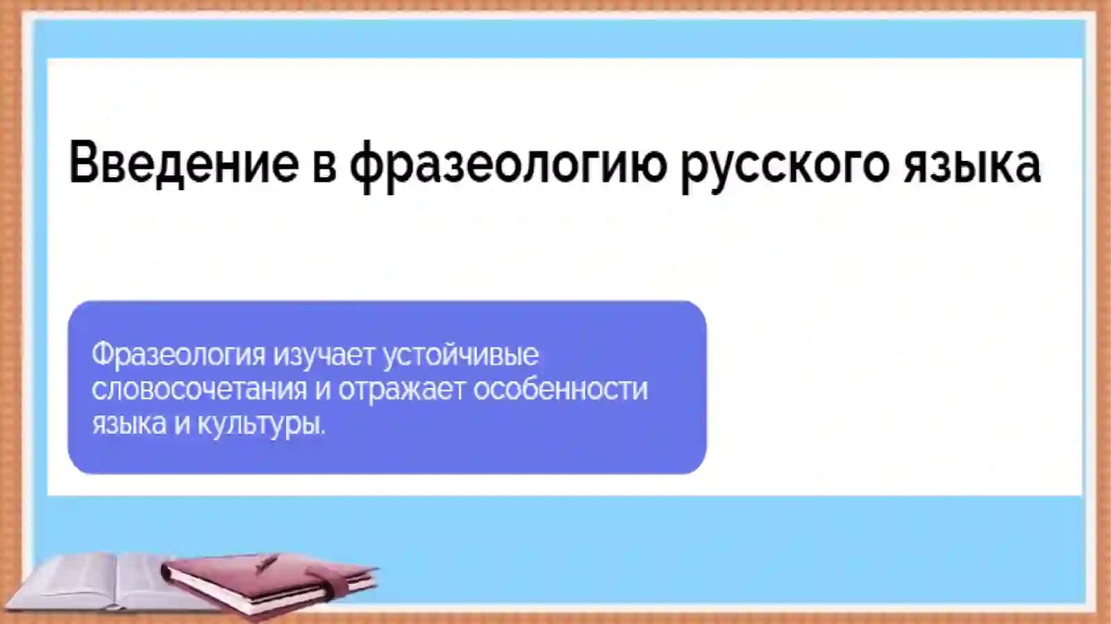 Фразеология 3
