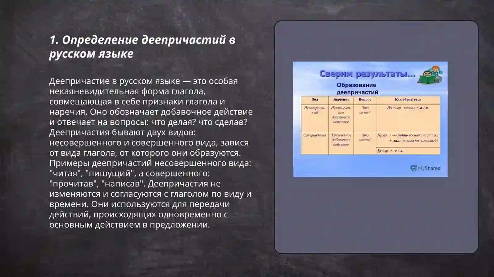 Образование и употребление деепричастий совершенного и несовершенного вида 3