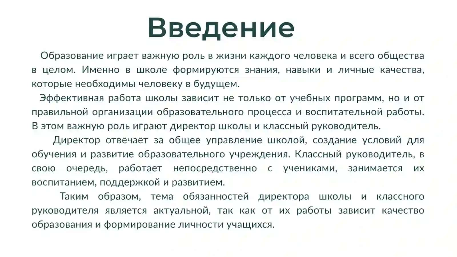 Обязанности директора школы и классного руководителя 3