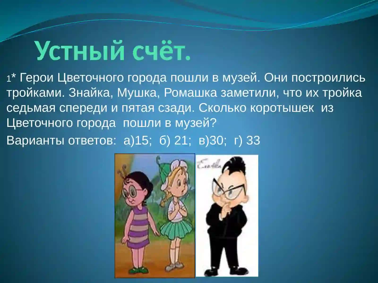 Город устных вычислений 3