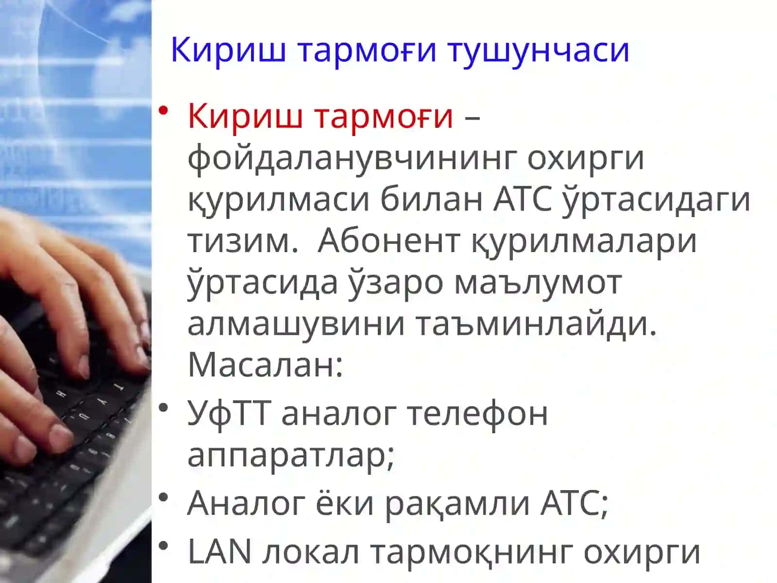 Абонент Кириш тармоқлари 3