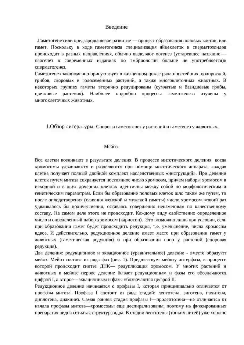 РЕФЕРАТ на тему Споро- и гаметогенез у растений и гаметогенез у животных 3