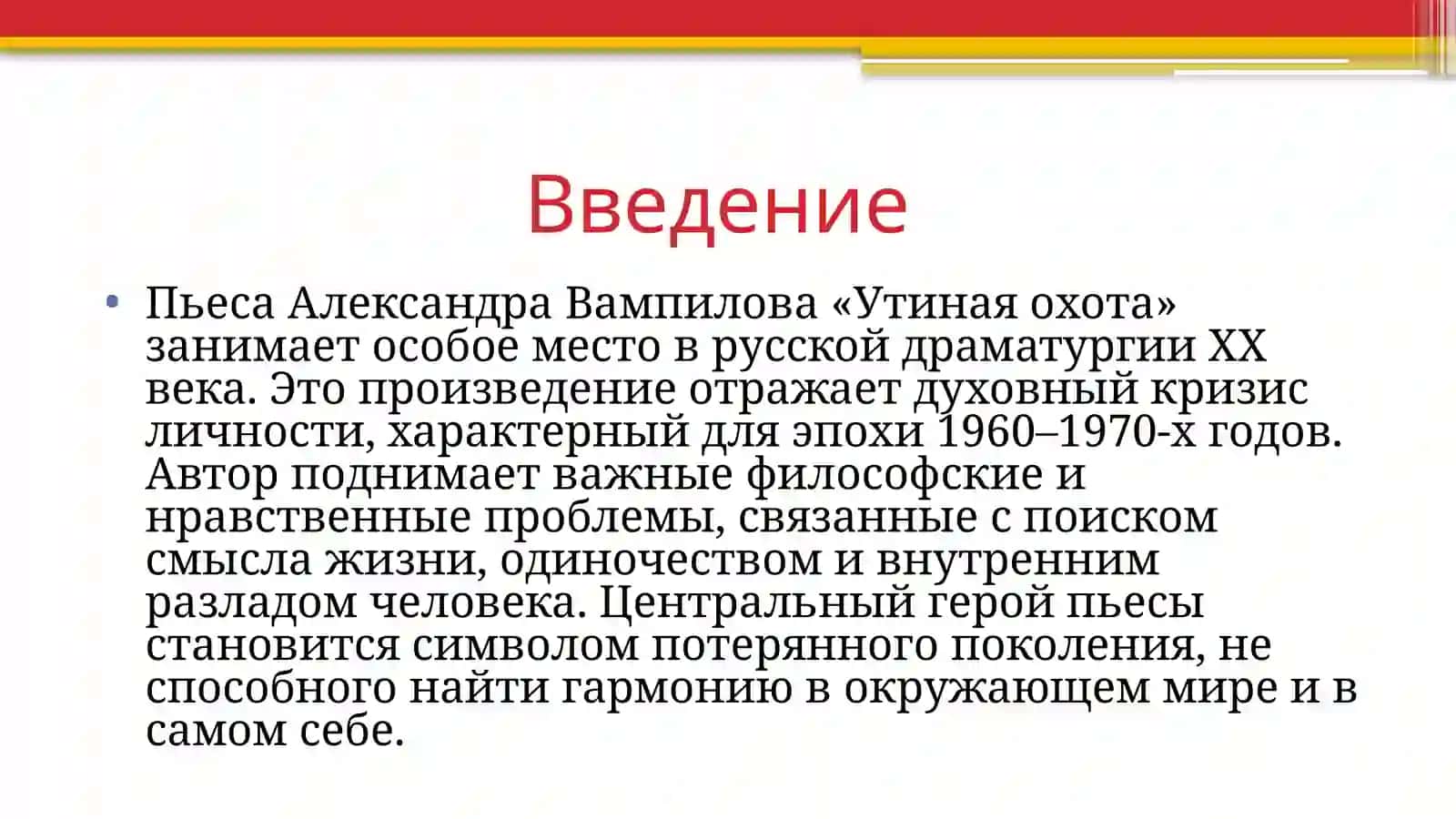 Анализ пьесы Александра Вампилова «Утиная охота» 3