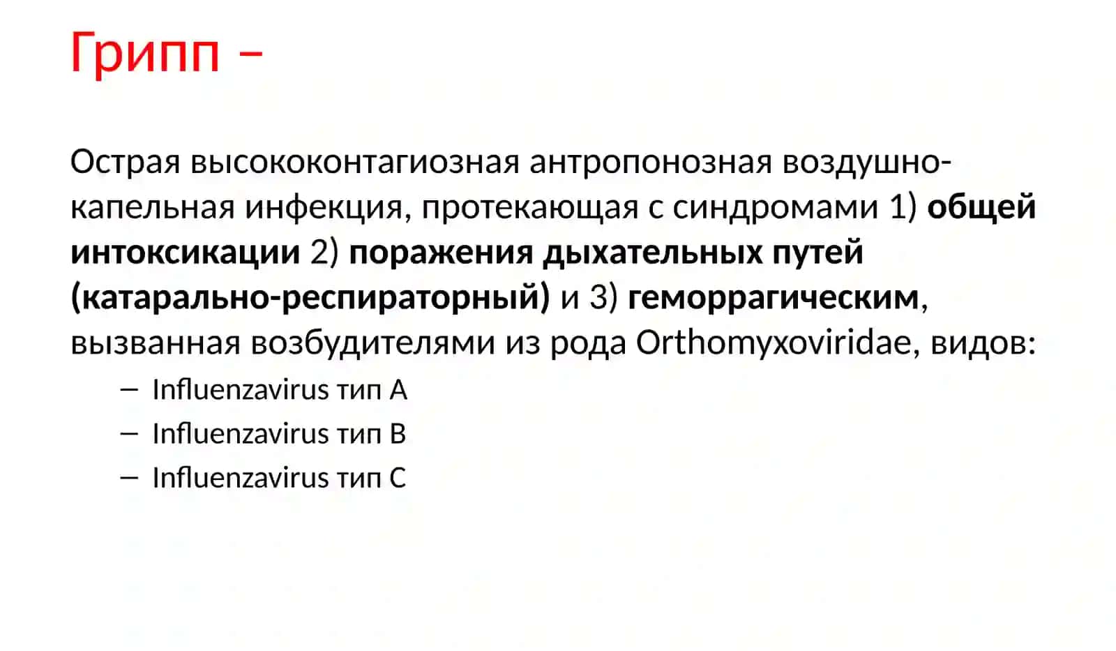 Грипп 3